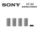 (限時優惠)SONY 索尼 HT-A9 無線環繞式家庭劇院 私訊後環繞優惠