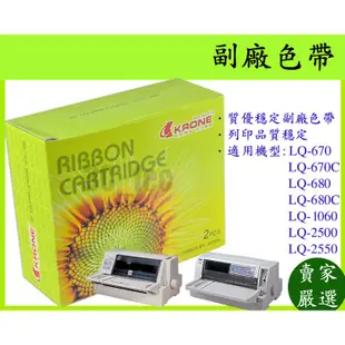 KRONE 副廠色帶 適用於 點陣印表機色帶 EPSON LQ-680C LQ-680 LQ-670C S015536