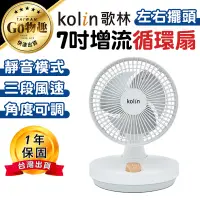 在飛比找蝦皮商城精選優惠-【台灣出貨保固一年】Kolin 歌林 7吋擺頭增流循環扇 風