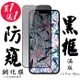 IPhone 13 PRO MAX IPhone 14 PLUS 保護貼 日本AGC買一送一 滿版黑框防窺鋼化膜