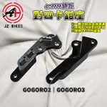 傑能 JZ｜GGR2對四卡鉗座 40MM 對四 卡鉗座 245MM碟盤 基本對四 適用 GOGORO2 GOGORO3