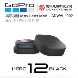 虹華數位 正 GoPro Max Lens Mod 2.0 廣角鏡頭模組 HERO 10 11 12 ADWAL-002