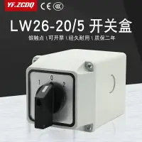 在飛比找樂天市場購物網優惠-LW26-20/5萬能轉換開關防水盒高低速三檔五線雙電源切換