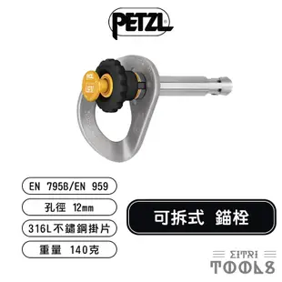 【伊特里工具】法國 Petzl 可拆式 錨栓 COEUR PULSE 12mm 316L不鏽鋼