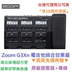 ZOOM G3X N 電 吉他 綜合 效果器 內建 踏板 LOOP 破音 多種音色 變壓器