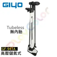 在飛比找momo購物網優惠-【GIYO】GF-94TA 儲氣式 打氣筒(260PSI 無