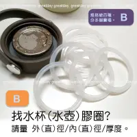 在飛比找蝦皮購物優惠-水杯 水壺 密封圈 B賣場 壺墊圈 矽膠圈 保溫杯蓋 硅膠密