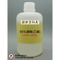 在飛比找蝦皮購物優惠-【居家百科】乙醇 95% 500cc - 95% 酒精 洗碗