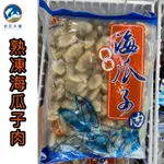 武正水產｜熟凍海瓜子肉 （350G）現貨