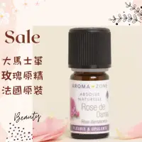 在飛比找蝦皮購物優惠-現貨 大馬士革玫瑰原精 法國原裝 aromazone ARO