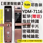 【星漾智能鎖】YALE 7116 (含安裝) 指紋鎖 密碼鎖 電子鎖 三星 718 728 美樂 6800 7800