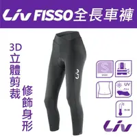 在飛比找PChome商店街優惠-◎立新車行◎捷安特 LIV FISSO 女性 全長車褲 女性