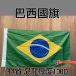 [台灣旗王] 世界各國國旗 巴西國旗 尼龍厚度100D國旗 布管類旗子 BRAZIL FLAG