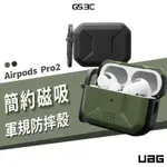 UAG AIRPODS PRO 2代 PRO2 磁吸式耐衝擊簡約保護殼(支援MAGSAFE) 防摔殼 耳機殼 保護套