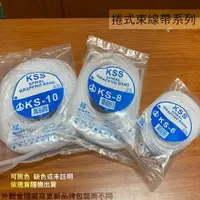 在飛比找樂天市場購物網優惠-KSS KS-6 KS-8 KS-10 捲式束線帶 蛇管 紮