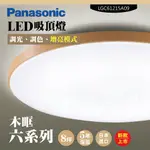 【PANASONIC 國際牌】LED吸頂燈-六系列-木眶-LGC61215A09(日本製造、原廠保固、調光調色、增亮模式