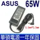 ASUS 華碩 高品質 65W 變壓器 A450,A451,A550,A551,D550,E550,A45,F55,K45,K55,K46,K56,X42 X450JB,X455 X455LF,X501,X501A,X550,P41,P41J X551,X552,X552,X555,U31,U41,P31,E46,E55,E56,F45,F301,F401,F501 F502,F503,F550,F551,F552,N550,TP500,X43U,X301,X401,X402 P550,