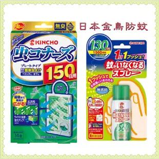 ♛開立發票 防蚊組合 日本金鳥KINCHO😍150日防蚊掛片 130日防蚊噴霧 身體防蚊凝膠 防蚊手環 驅蟲蛾 果蠅掛片