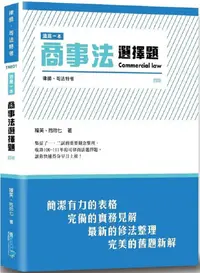 在飛比找PChome24h購物優惠-這是一本商事法選擇題（4版）