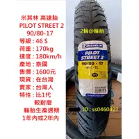 在飛比找蝦皮購物優惠-米其林 PILOT STREET 2 90/80-17 90