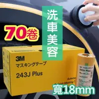 在飛比找ETMall東森購物網優惠-3M 遮蔽膠帶 黃色 (70卷/盒) 寬18mm*18m #