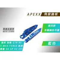 在飛比找蝦皮商城精選優惠-APEXX | 飛旋踏板 藍色 腳踏板 腳踏 飛炫 適用 勁