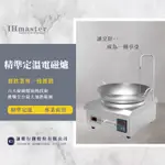 【台灣品牌‧最強保固】 【連鎖指定品牌】精準定溫電磁爐  營業用電磁爐 商用電磁爐 高功率電磁爐 爆炒電磁爐