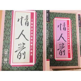 現貨 自有書 武俠小說古龍著作 情人箭全集 喜歡金庸的你也可以來看看 古龍