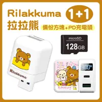 在飛比找PChome24h購物優惠-Rilakkuma拉拉熊雙系統備份方塊(含128GB記憶卡+