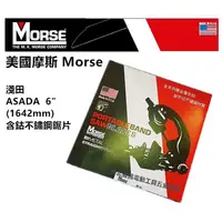 在飛比找蝦皮購物優惠-台北益昌 美國摩斯 Morse 淺田 ASADA 6吋 帶鋸