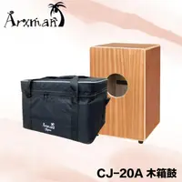 在飛比找樂天市場購物網優惠-【非凡樂器】Arxman CJ-20A 木箱鼓 含袋 原廠公