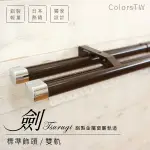 鋁合金伸縮軌道 劍系列 標準飾頭 雙軌 170-320CM 造型窗簾軌道DIY 遮光窗簾專用軌道