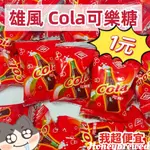 【我超便宜‼️】雄風 🥤可樂糖 COLA CANDY 古早味糖果 可樂 硬糖 小禮物 糖果 零食