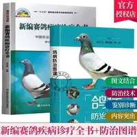 在飛比找樂天市場購物網優惠-免【正版】鴿病防治圖譜新編賽鴿疾病診療全書 鴿子科學飼養技術