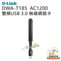 在飛比找Yahoo!奇摩拍賣優惠-【高雄MIKO米可手機館】D-LINK DWA-T185 A