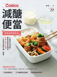 在飛比找樂天市場購物網優惠-【電子書】Costco減醣便當：網路詢問度超高！人氣組合自由