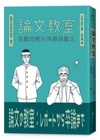 在飛比找誠品線上優惠-論文教室: 從課堂報告到畢業論文