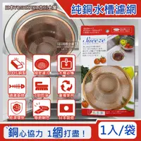 在飛比找PChome24h購物優惠-日本吉川金屬-100%純銅製廚房流理台水槽排水孔過濾網(大)