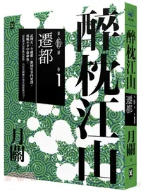 在飛比找三民網路書店優惠-醉枕江山第五部‧卷一：遷都