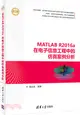 MATLAB R2016a在電子資訊工程中的仿真案例分析(精通MATLAB)（簡體書）