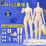 YMY素體 OB22素體 女體奶白超白 OB24關節可動人偶6分BJD BLYTHE