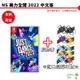 【皮克星】NS Switch Just Dance 2022 舞力全開(封面隨機出貨) 贈良值腕帶