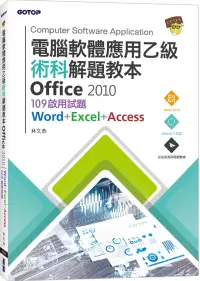 在飛比找博客來優惠-電腦軟體應用乙級術科解題教本 Office 2010：109