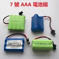 在飛比找蝦皮購物優惠-SM插頭7號AAA鎳鎘充電電池3.6V 4.8V玩具遙控車變