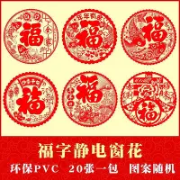 在飛比找Yahoo!奇摩拍賣優惠-2024龍年窗花靜電貼福字圓形窗花春節裝飾佈置植絨福字門貼紙