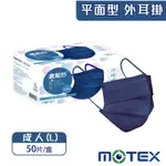 【MOTEX 摩戴舒】平面醫用口罩 50片/盒 (公司貨)