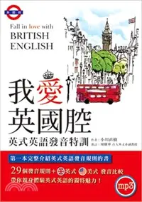 在飛比找三民網路書店優惠-我愛英國腔：英式英語發音特訓