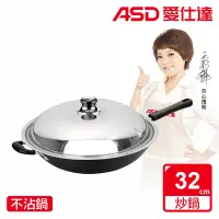 在飛比找Yahoo奇摩購物中心優惠-ASD 愛仕達 ASD超硬美味快炒鍋32CM