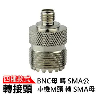 心機X無線 無線電轉接頭 SMA母頭 SMA公頭 M頭 BNC母轉SMA公 車機頭M 天線轉接頭 訊號線轉接頭