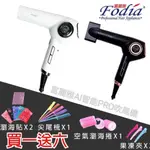 【HAIR美髮精油小舖】FODIA 富麗雅 AI智能負離子吹風機 沙龍造型專業用吹風機 美髮吹風機 職業吹風機 美髮沙龍